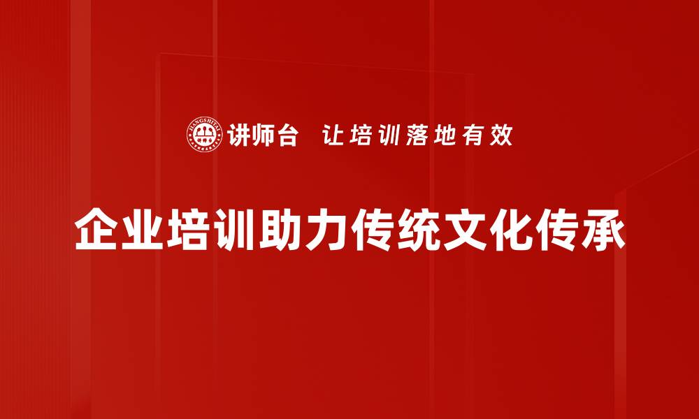 文章传承传统文化的智慧与魅力，探寻文化根脉的力量的缩略图