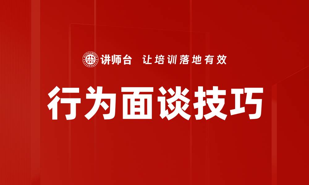 文章掌握行为面谈技巧，提高招聘成功率的方法的缩略图