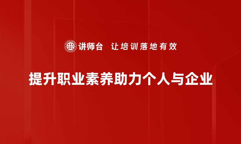 文章职业素养提升：助你职场竞争力倍增的秘籍的缩略图