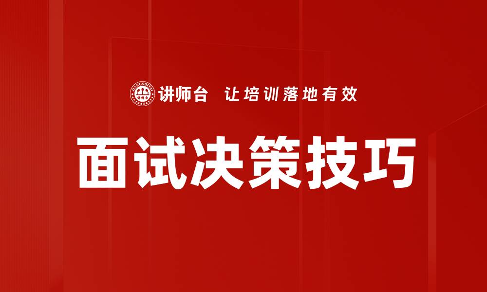 文章面试决策优化：提升招聘效率的关键策略的缩略图