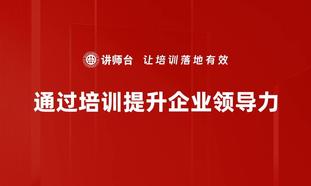 文章领导力提升的有效策略助你职场更进一步的缩略图