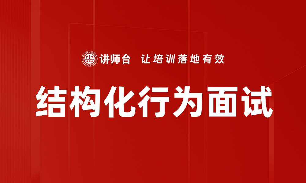 文章掌握结构化行为面试技巧，助你职场成功的缩略图