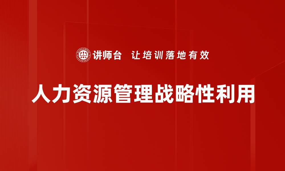 文章提升企业竞争力的人力资源管理策略解析的缩略图