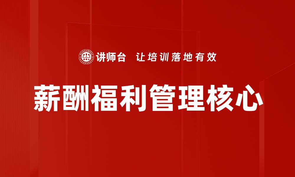 薪酬福利管理核心