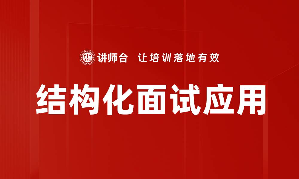 结构化面试应用