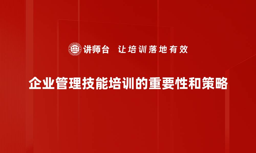 文章提升管理技能的五大关键策略，助你职场腾飞的缩略图