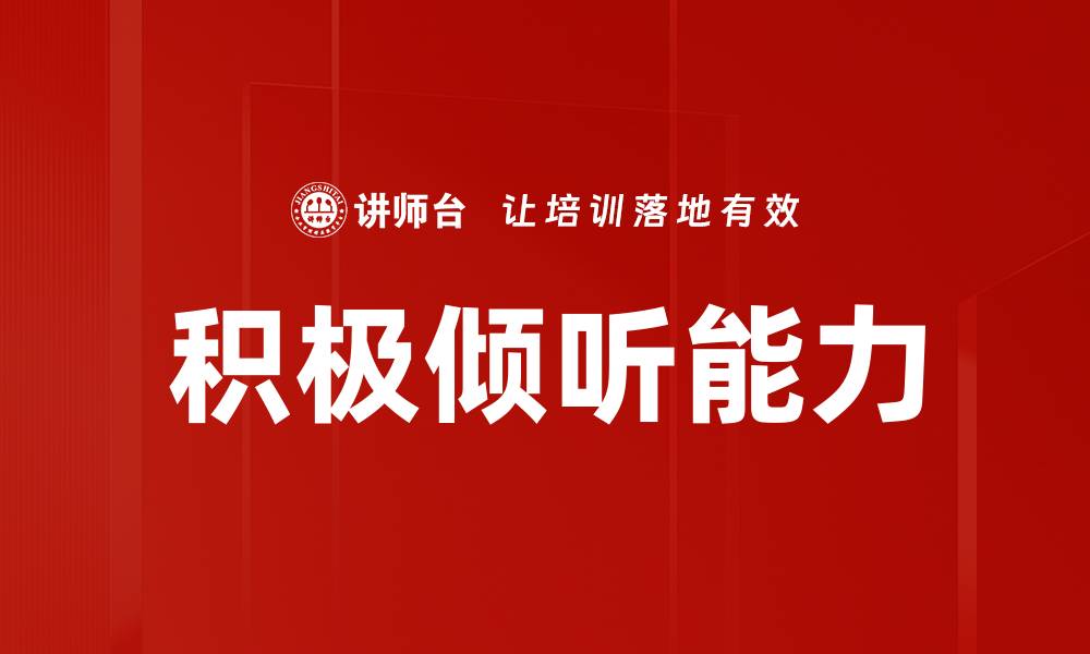 文章提升沟通能力的秘诀：掌握积极倾听技巧的缩略图
