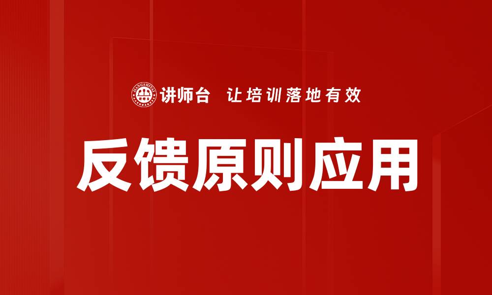 文章掌握反馈原则，提升学习与工作效率的秘密的缩略图