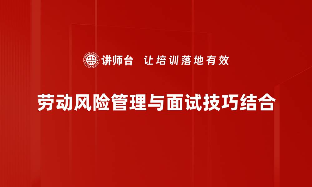文章优化劳动风险管理，保障企业安全与效率的缩略图