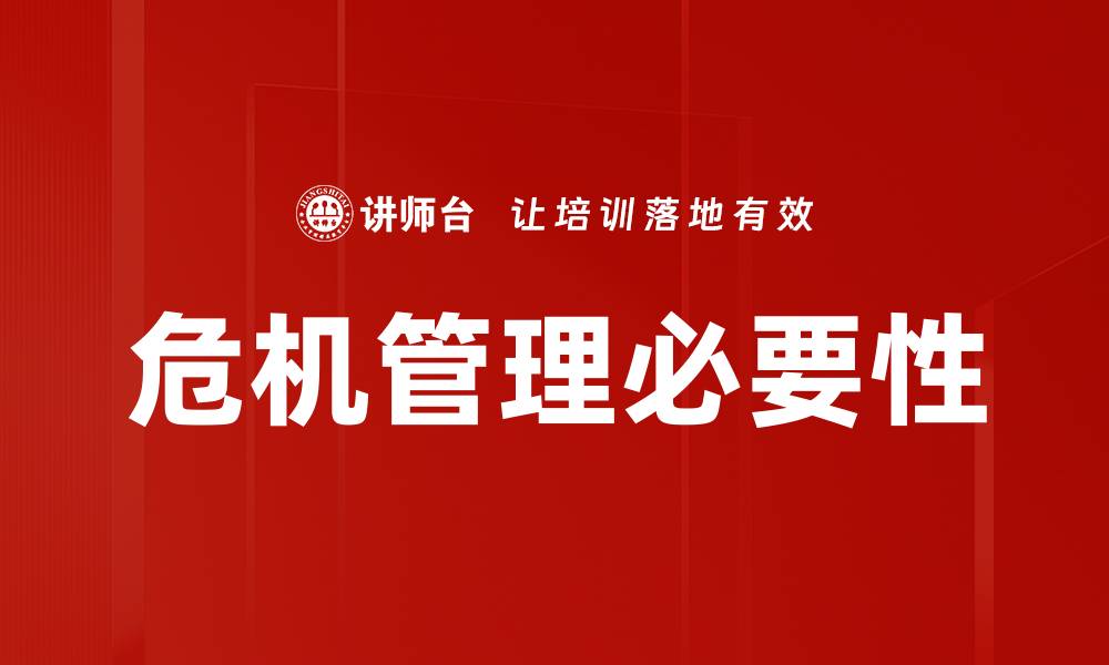 文章有效的危机管理策略助力企业逆境成长的缩略图