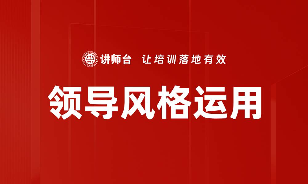 文章领导风格运用：提升团队效率的关键策略的缩略图