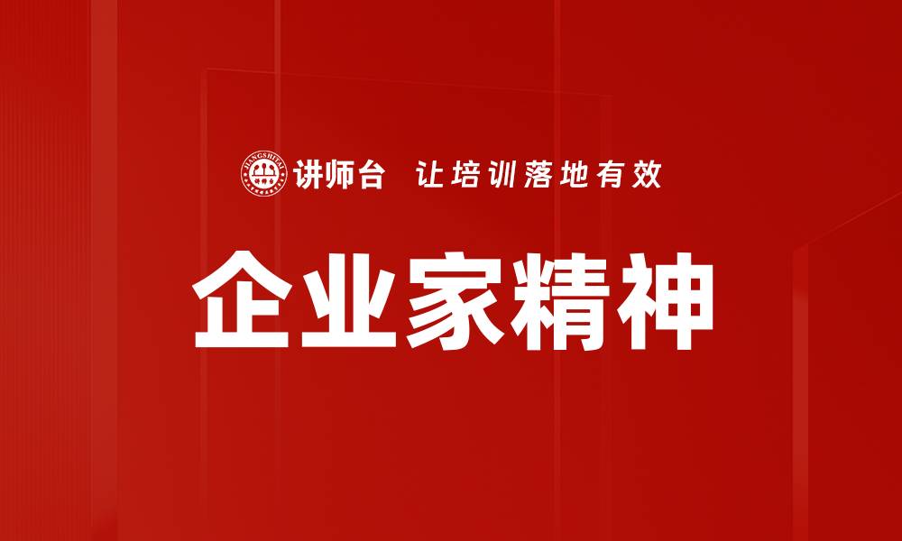 企业家精神