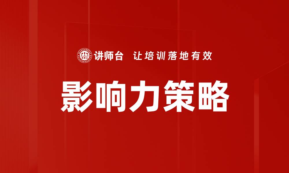 文章掌握影响力策略，提高个人与团队的影响力的缩略图