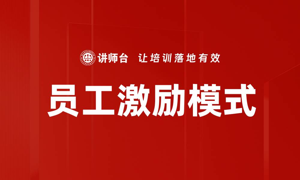 文章提升员工激励模式的有效策略与实践分享的缩略图