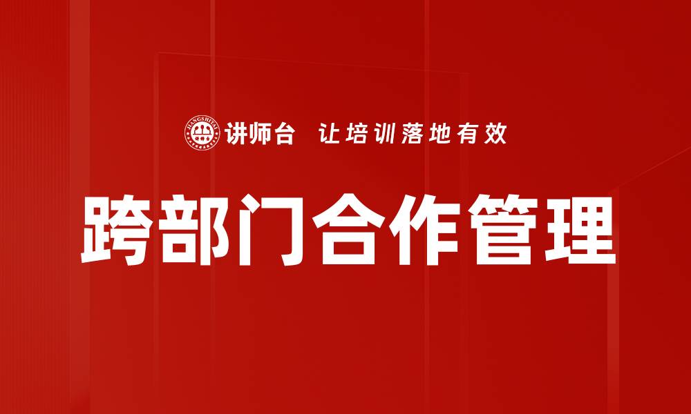 跨部门合作管理