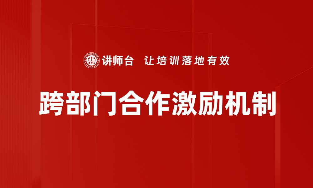 文章提升跨部门合作效率的五个关键策略的缩略图