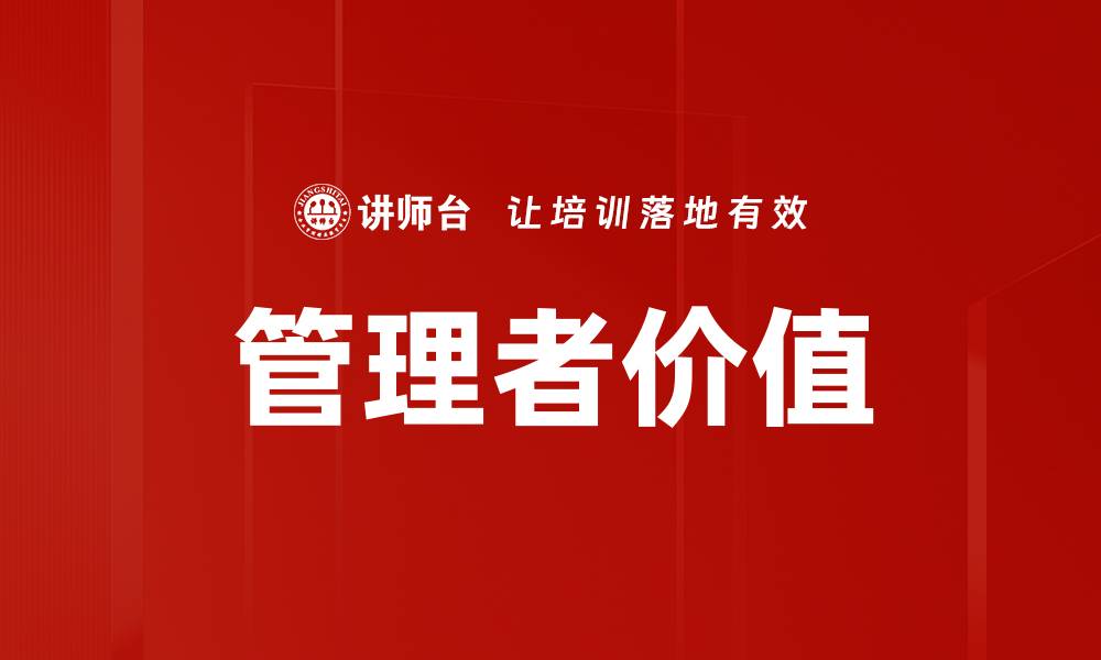 文章提升管理者价值的关键策略与实践分享的缩略图