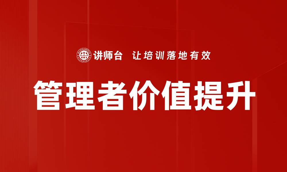 文章提升管理者价值的五大关键策略解析的缩略图