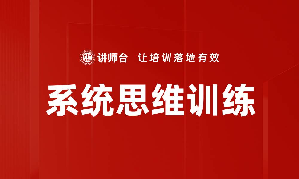 文章提升决策能力的系统思维训练方法揭秘的缩略图