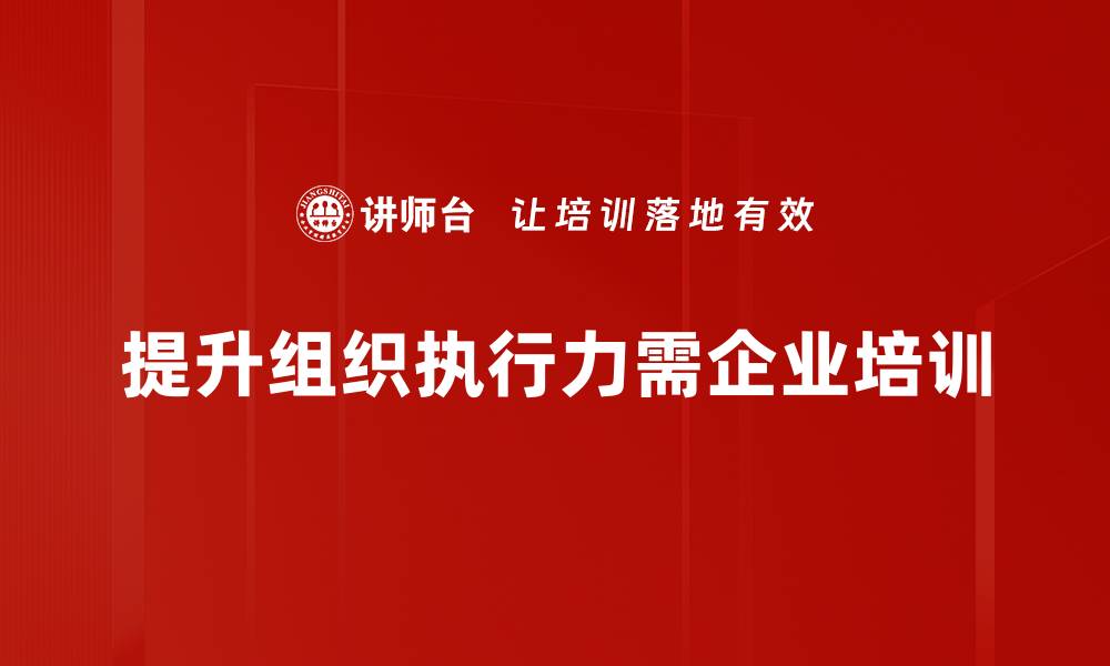 提升组织执行力需企业培训