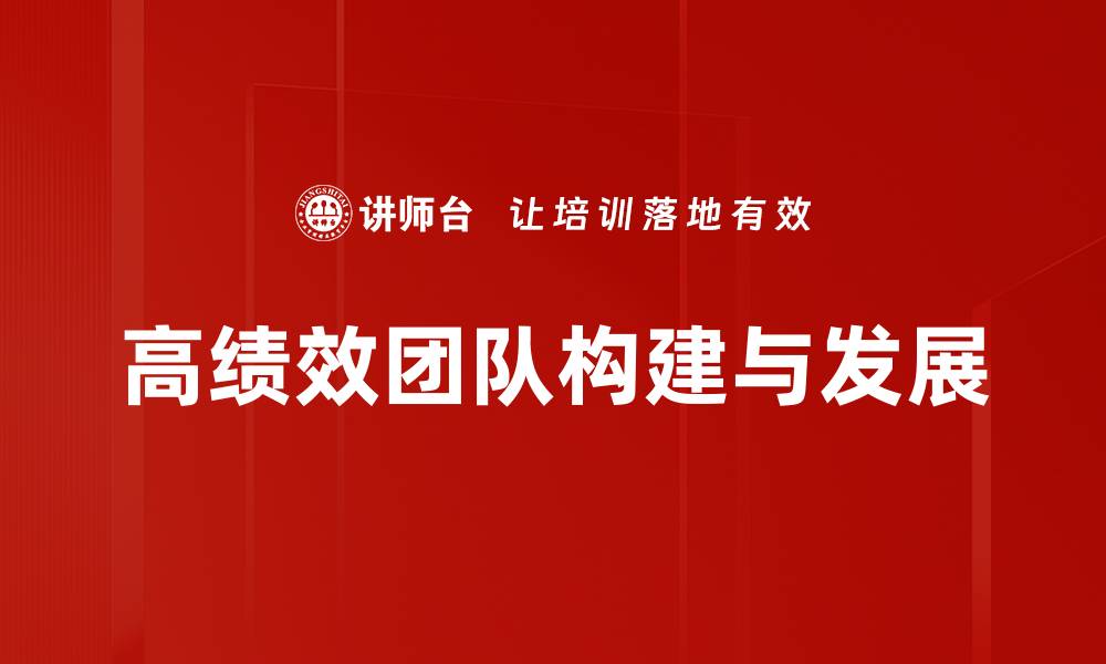 文章打造高绩效团队的五大关键策略与实践的缩略图