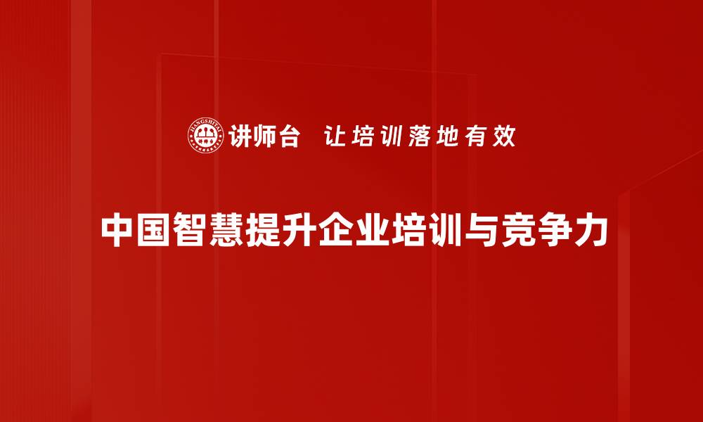 文章探索中国智慧：传统与现代的完美结合的缩略图