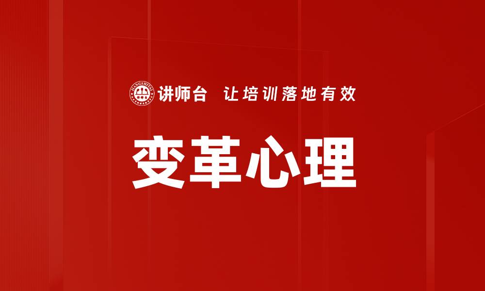 文章变革心理：如何应对变化带来的挑战与机遇的缩略图