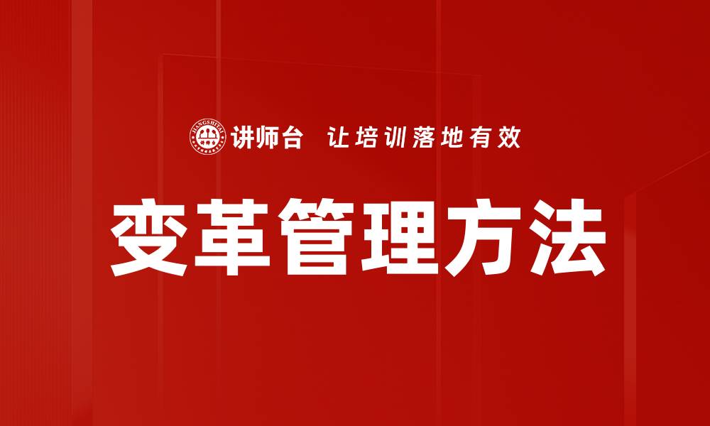 文章掌握变革管理方法助力企业成功转型的缩略图