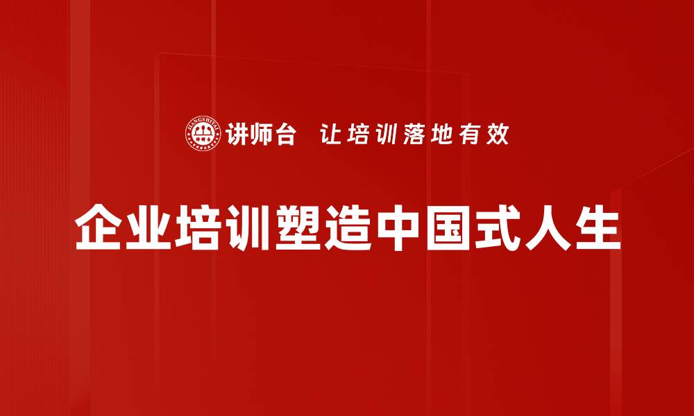企业培训塑造中国式人生