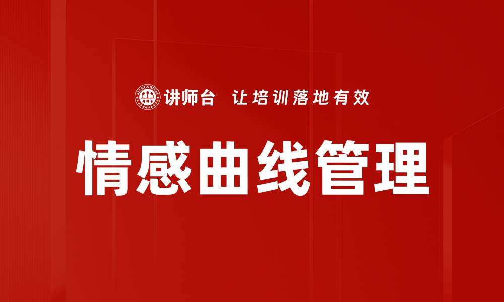 情感曲线管理