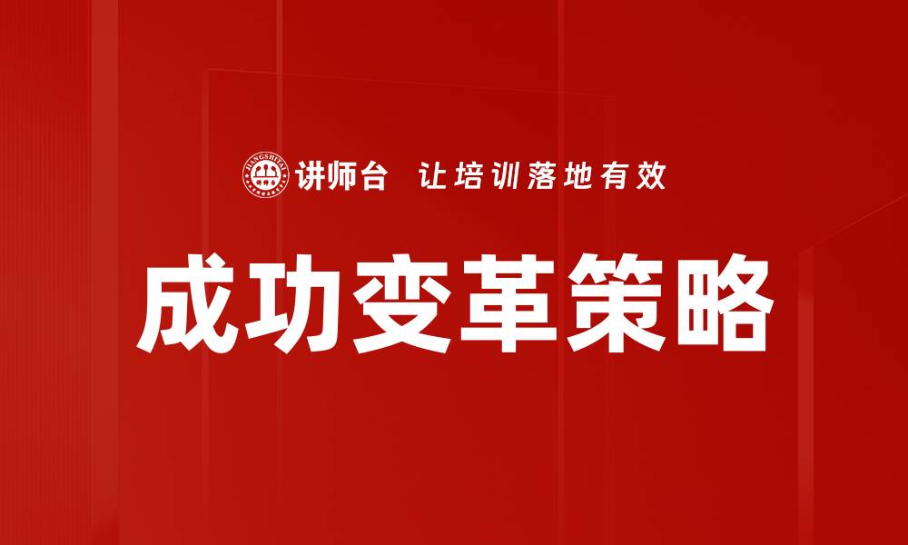 文章成功变革策略：企业转型的关键要素与实践的缩略图