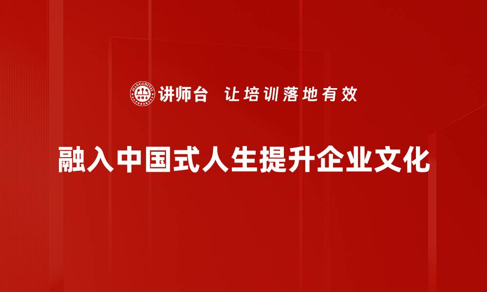 融入中国式人生提升企业文化