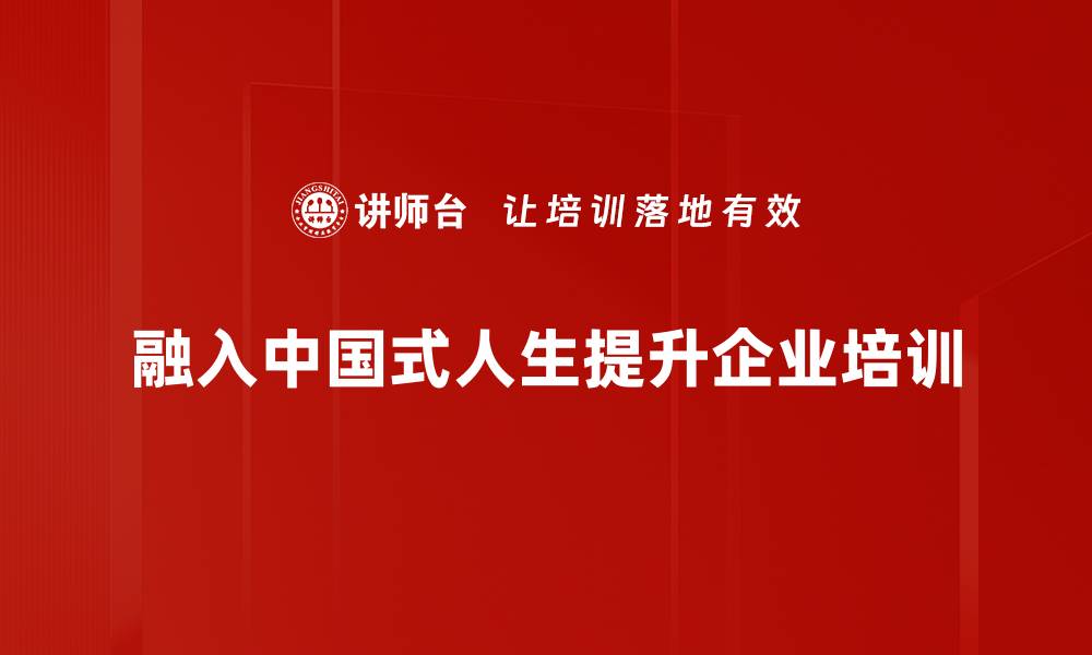 融入中国式人生提升企业培训