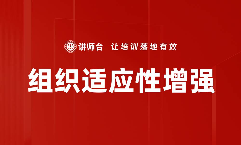 文章提升组织适应性增强的关键策略与实践分享的缩略图