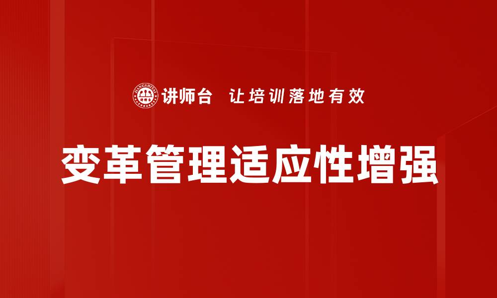 文章提升组织适应性增强的关键策略与实践分享的缩略图