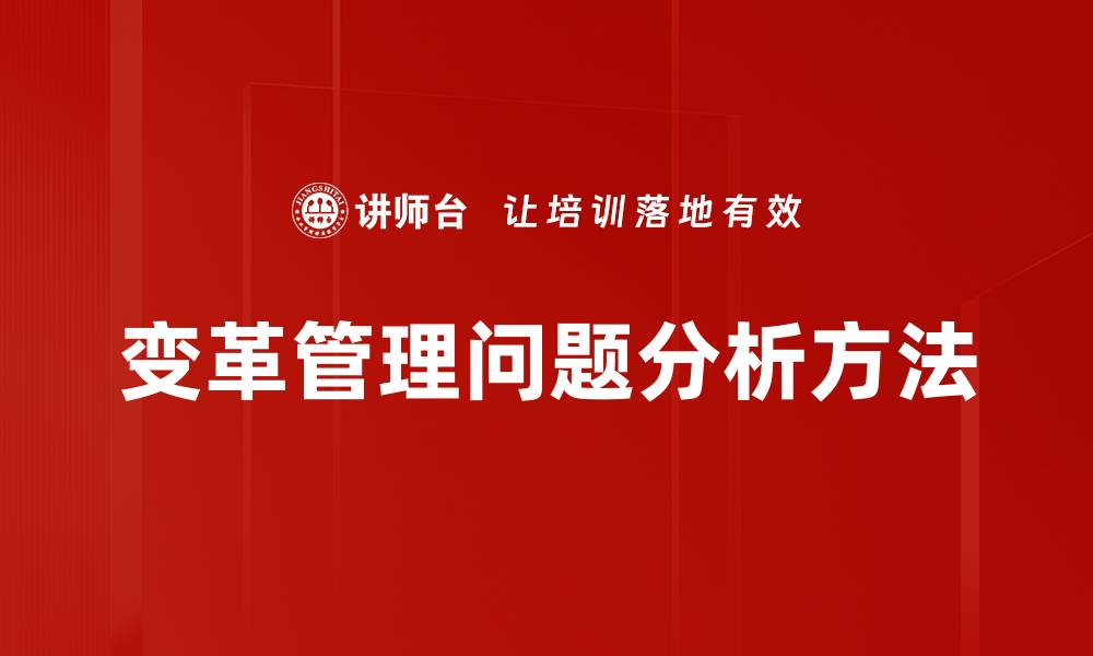 变革管理问题分析方法
