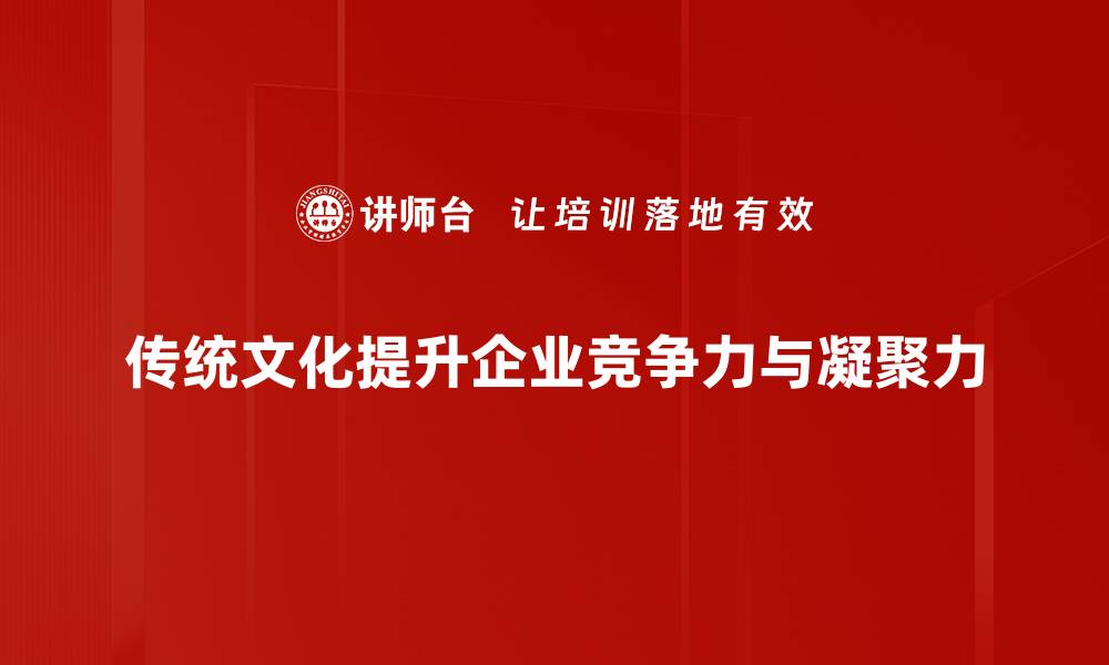 传统文化提升企业竞争力与凝聚力