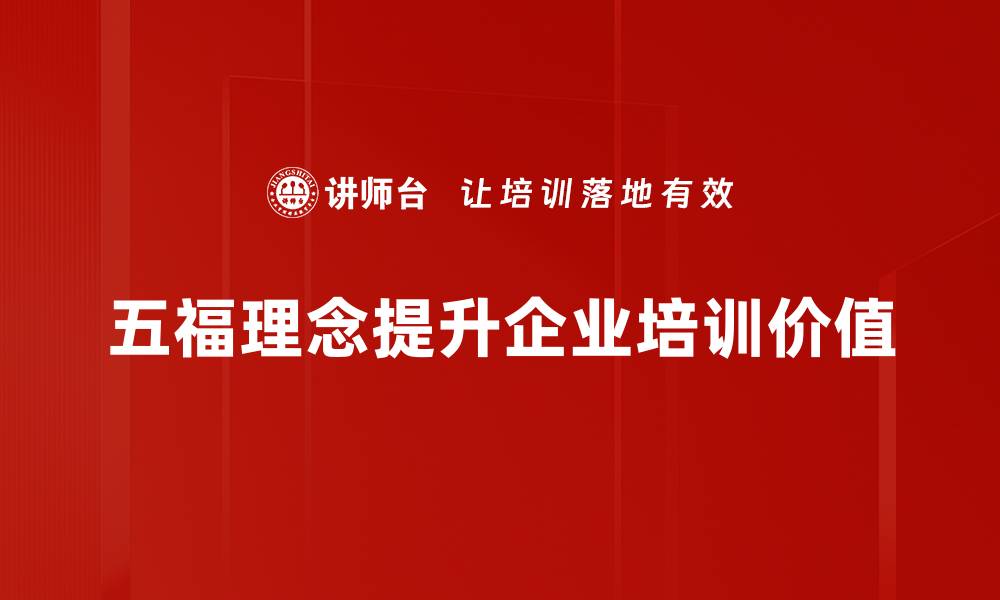 文章五福临门：迎接幸福的五大秘诀与祝福分享的缩略图