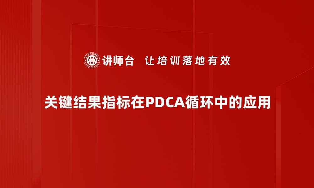文章提升企业竞争力的关键结果指标解析的缩略图
