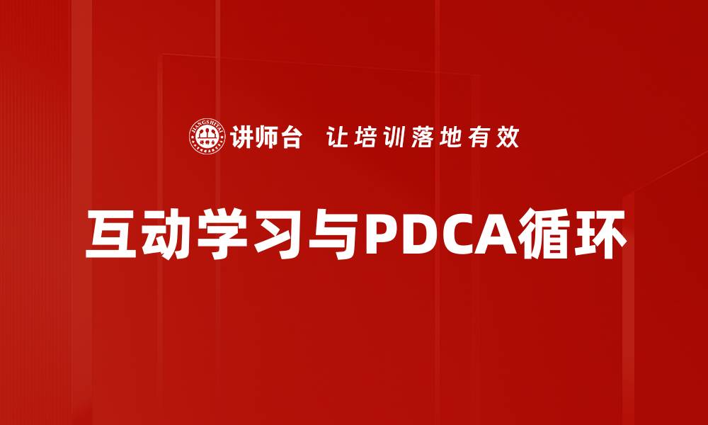 互动学习与PDCA循环