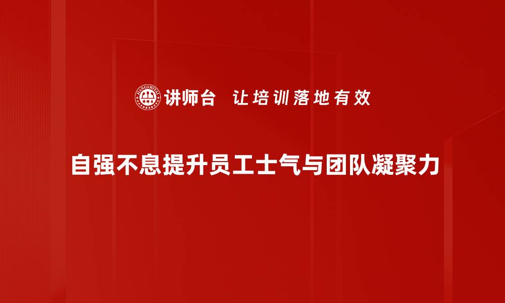 自强不息提升员工士气与团队凝聚力