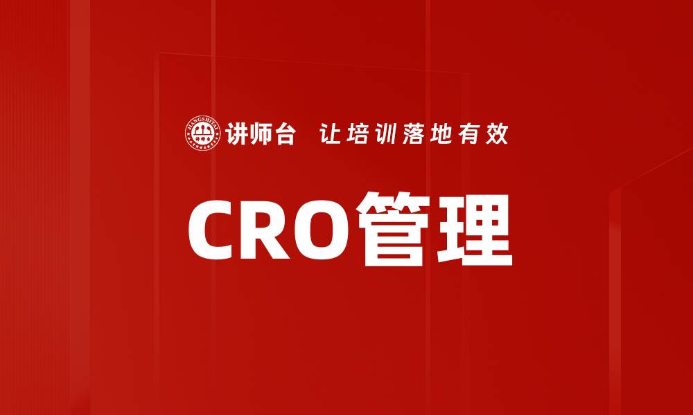 文章提升CRO管理效率的五大关键策略的缩略图