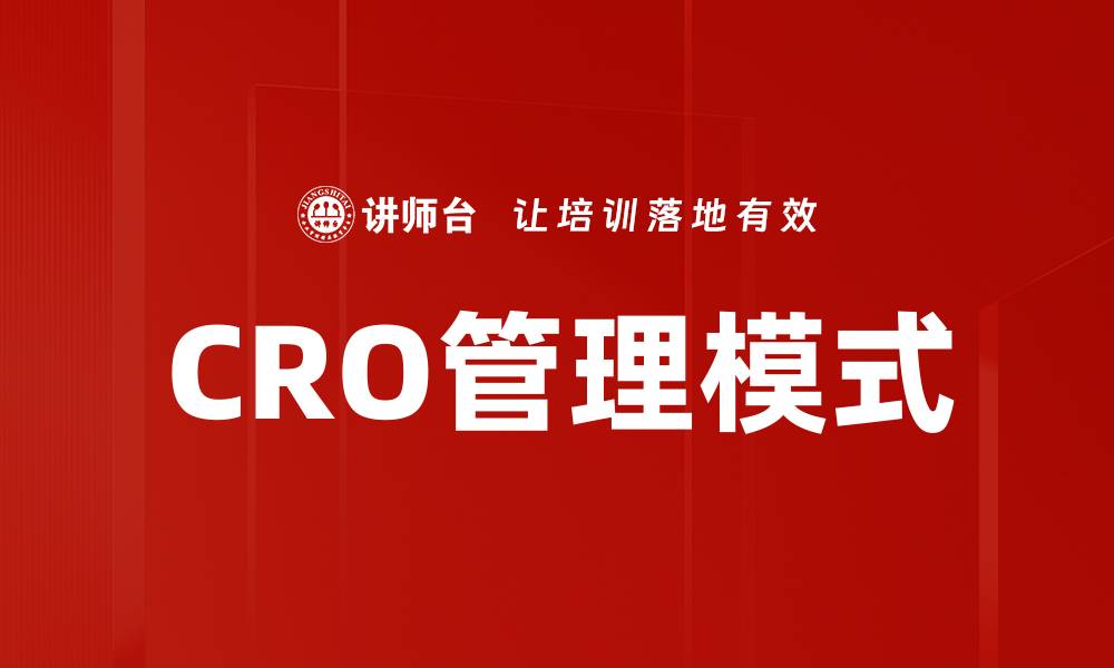 CRO管理模式