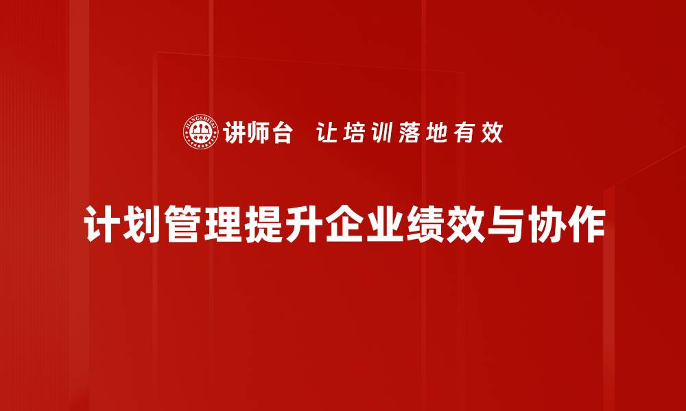 文章提升企业效率的计划管理策略与实践分享的缩略图