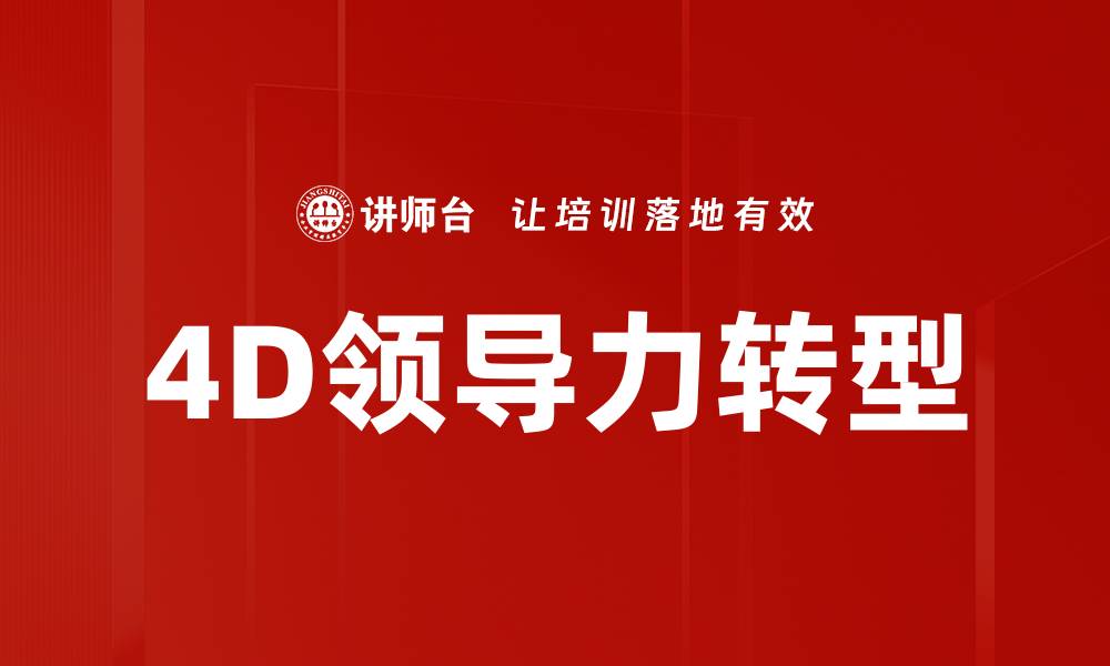 4D领导力转型