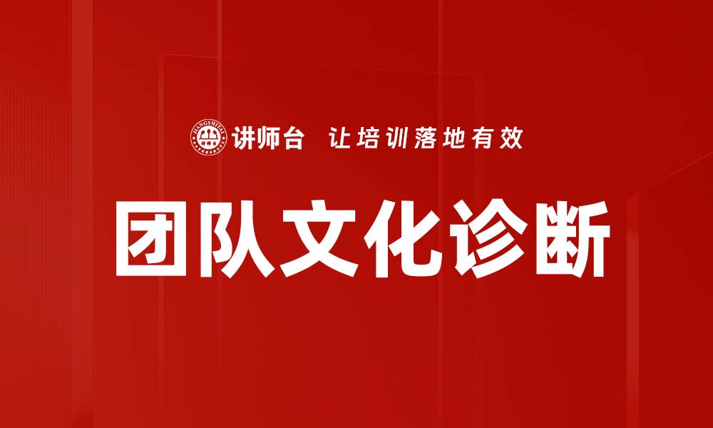团队文化诊断