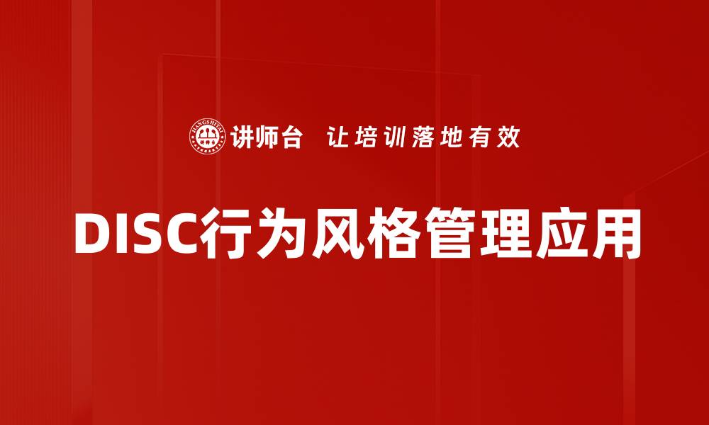 文章探索DISC行为风格：提升团队沟通与合作的关键的缩略图