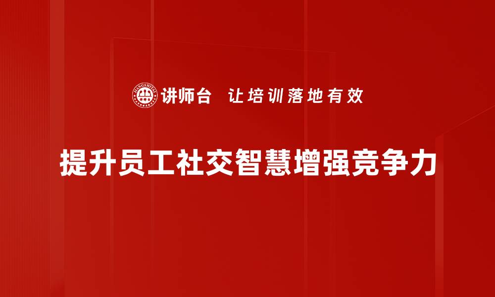 文章提升社交智慧，打造人际关系的新高度的缩略图
