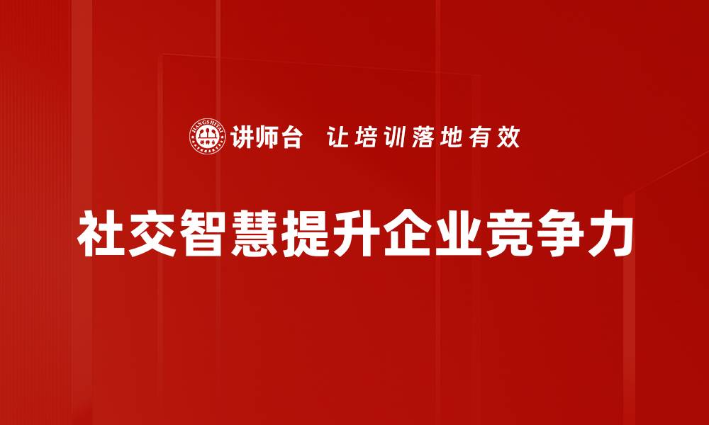 文章提升社交智慧的五大关键技巧，让你人际关系更顺畅的缩略图