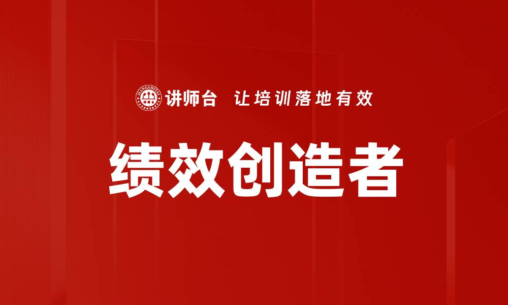 文章如何成为一名优秀的绩效创造者提升团队效能的缩略图